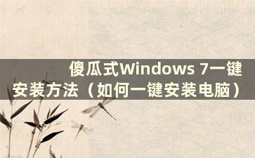 傻瓜式Windows 7一键安装方法（如何一键安装电脑）